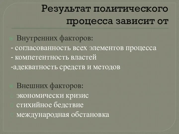 Результат политического процесса зависит от Внутренних факторов: - согласованность всех элементов