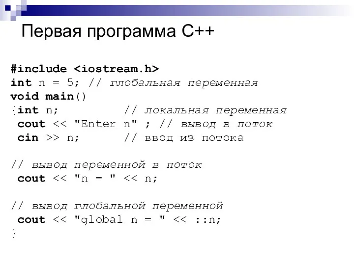 Первая программа C++ #include int n = 5; // глобальная переменная