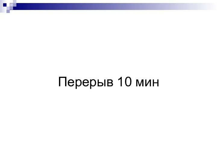 Перерыв 10 мин