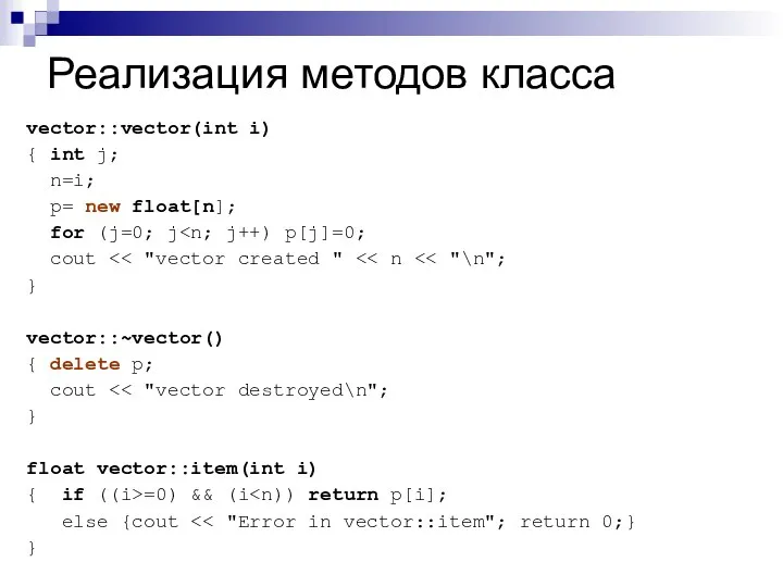 Реализация методов класса vector::vector(int i) { int j; n=i; p= new