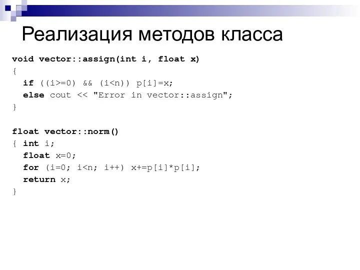 Реализация методов класса void vector::assign(int i, float x) { if ((i>=0)