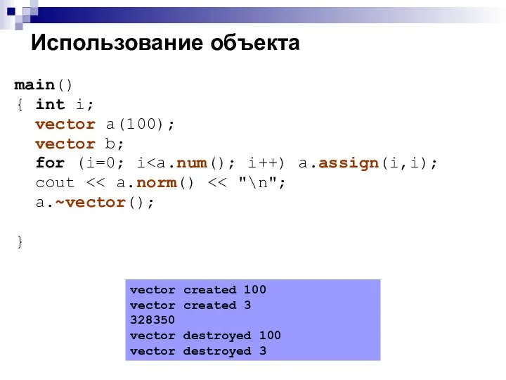 Использование объекта main() { int i; vector a(100); vector b; for