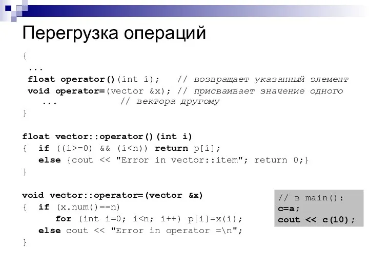 Перегрузка операций { ... float operator()(int i); // возвращает указанный элемент