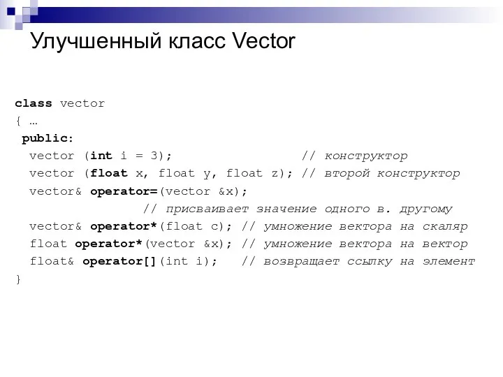 Улучшенный класс Vector class vector { … public: vector (int i