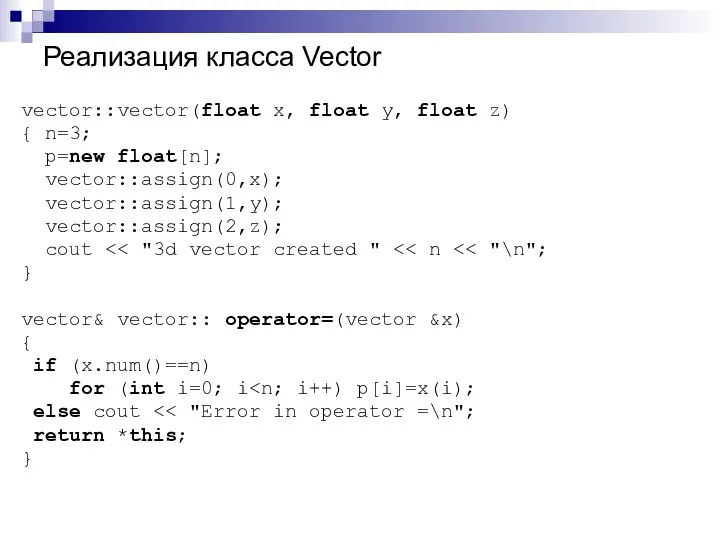 Реализация класса Vector vector::vector(float x, float y, float z) { n=3;