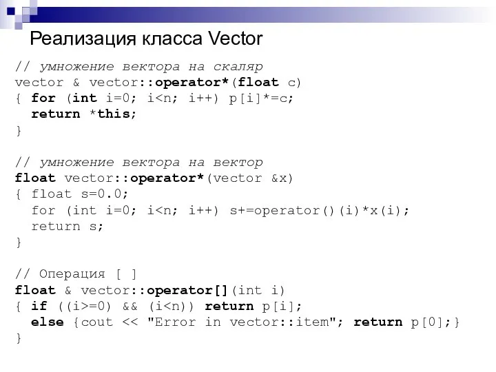 Реализация класса Vector // умножение вектора на скаляр vector & vector::operator*(float