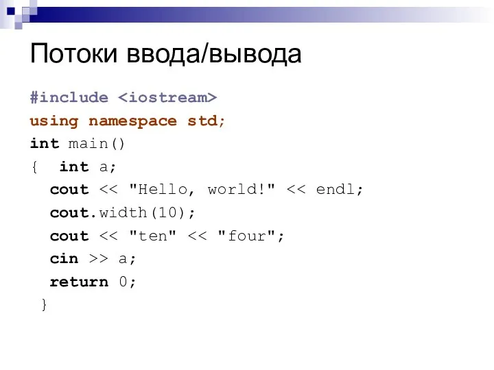 Потоки ввода/вывода #include using namespace std; int main() { int a;