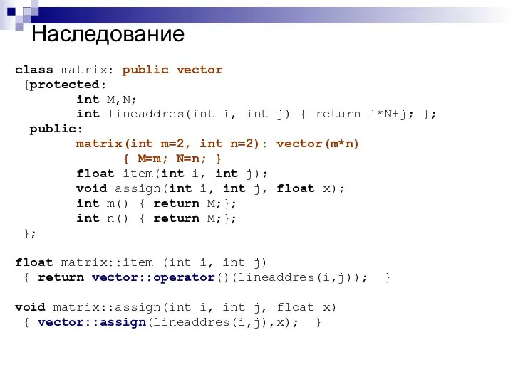 Наследование class matrix: public vector {protected: int M,N; int lineaddres(int i,