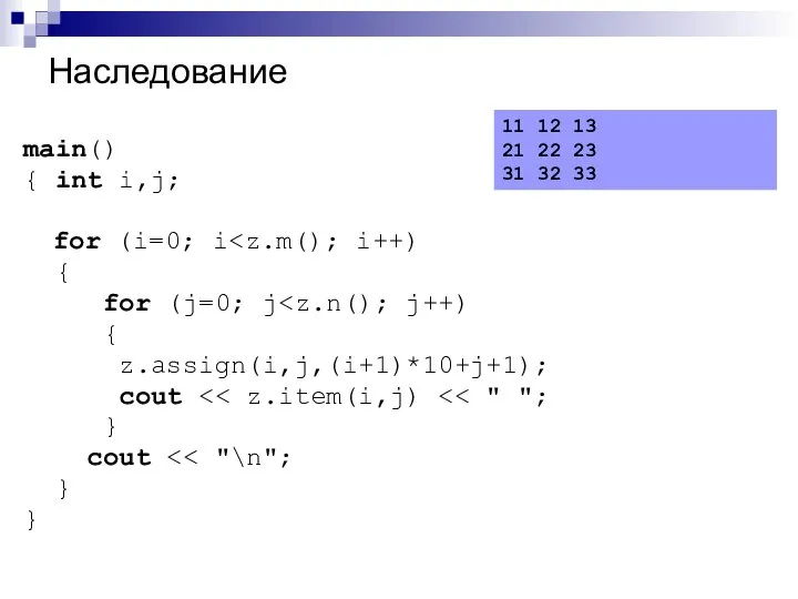 Наследование main() { int i,j; for (i=0; i { for (j=0;