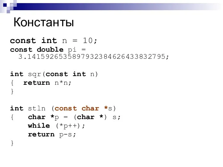 Константы const int n = 10; const double pi = 3.1415926535897932384626433832795;