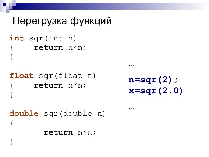 Перегрузка функций int sqr(int n) { return n*n; } float sqr(float