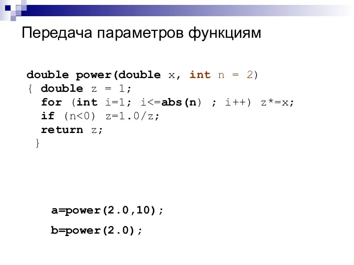 Передача параметров функциям double power(double x, int n = 2) {