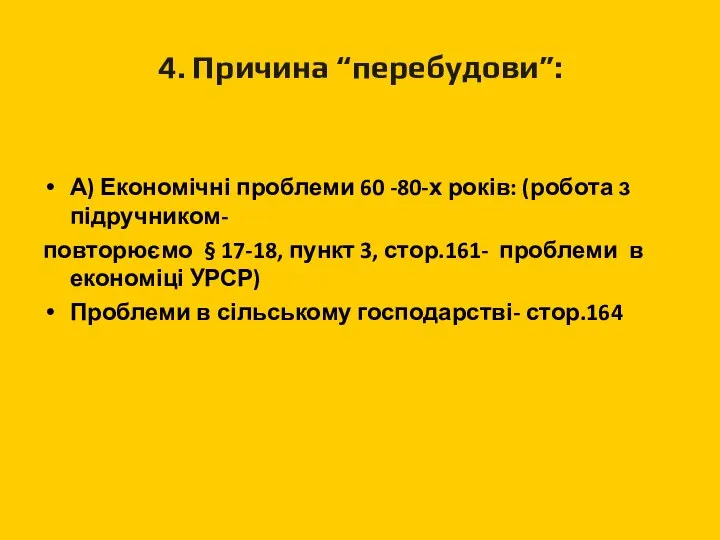 4. Причина “перебудови”: А) Економічні проблеми 60 -80-х років: (робота з