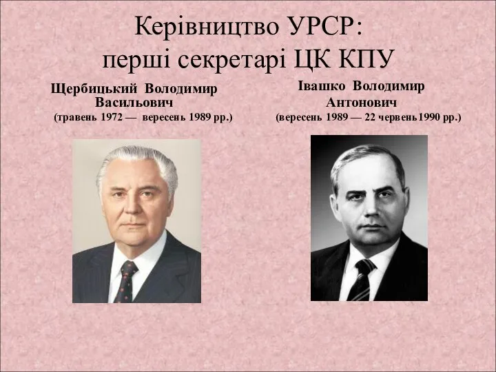 Керівництво УРСР: перші секретарі ЦК КПУ Щербицький Володимир Васильович (травень 1972