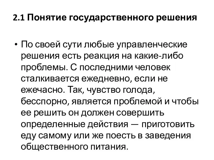 2.1 Понятие государственного решения По своей сути любые управленческие решения есть