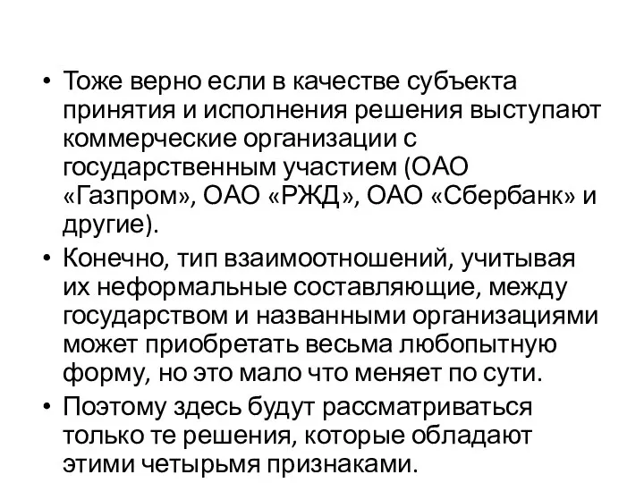 Тоже верно если в качестве субъекта принятия и исполнения решения выступают