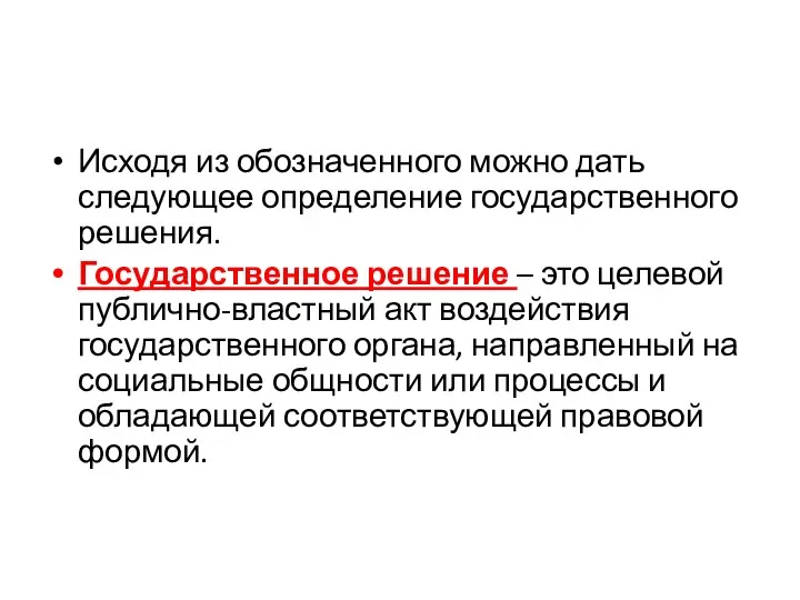 Исходя из обозначенного можно дать следующее определение государственного решения. Государственное решение