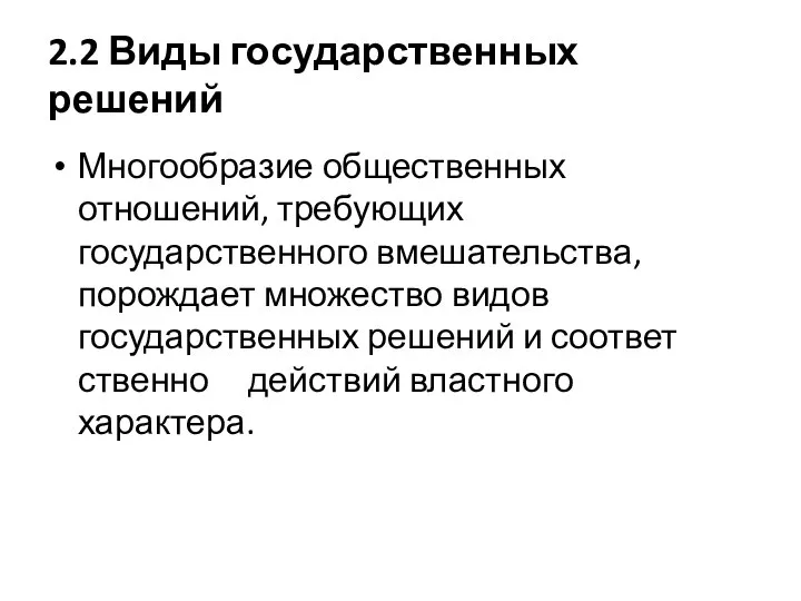 2.2 Виды государственных решений Многообразие общественных отношений, требую­щих государственного вмешательства, порождает