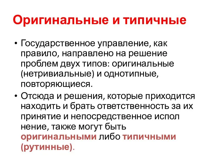 Оригинальные и типичные Государственное управление, как правило, направлено на решение проблем