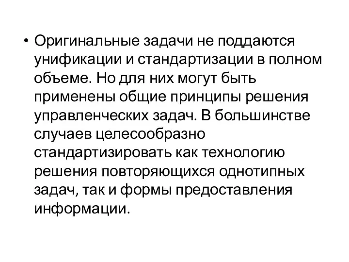 Оригинальные задачи не поддаются унификации и стандартизации в полном объеме. Но