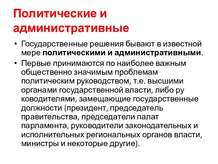 Политические и административные Государственные решения бывают в известной мере политическими и