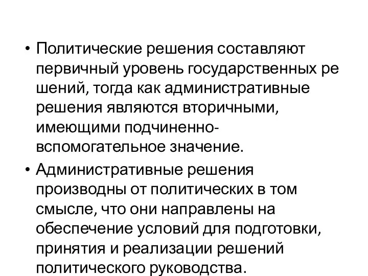 Политические решения составляют первичный уровень государственных ре­шений, тогда как административные решения