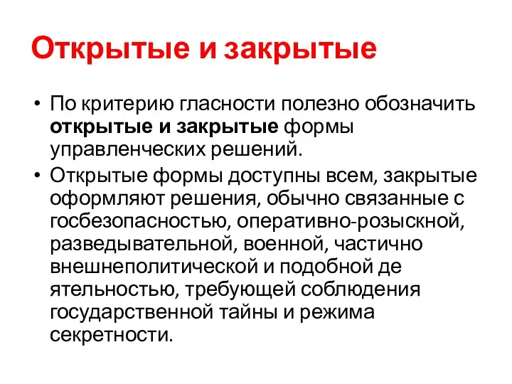 Открытые и закрытые По критерию гласности полезно обозначить от­крытые и закрытые