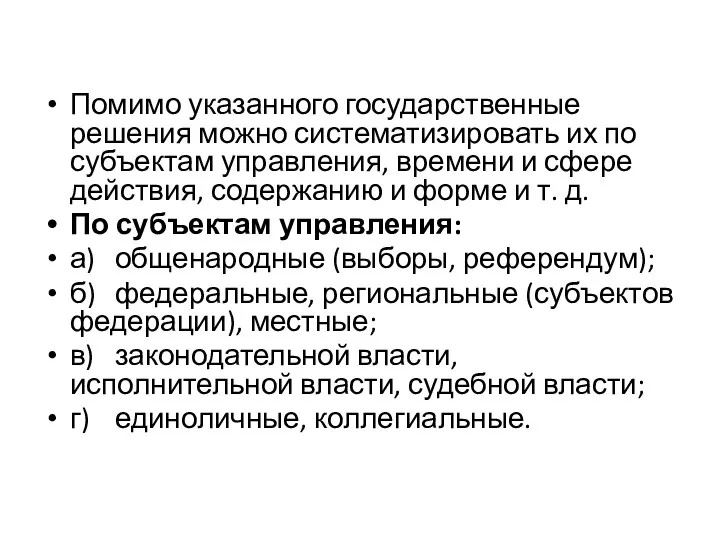 Помимо указанного государственные решения можно систематизировать их по субъектам управления, времени