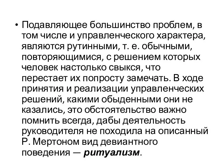 Подавляющее большинство про­блем, в том числе и управленческого характера, являются рутинными,