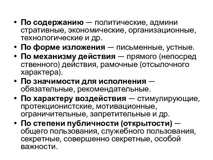 По содержанию — политические, админи­стративные, экономические, организационные, техноло­гические и др. По