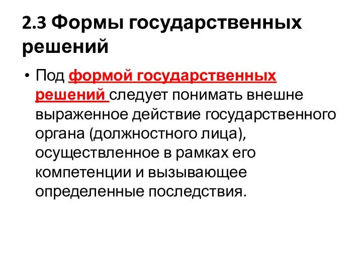 2.3 Формы государственных решений Под формой государственных решений следует понимать внешне