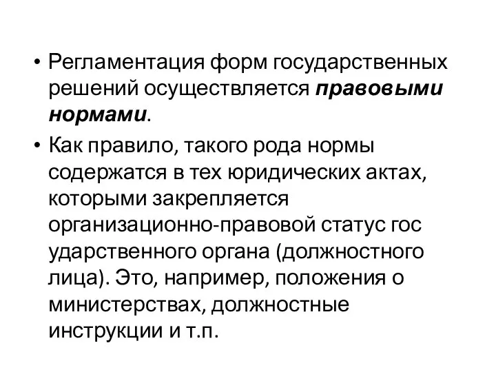 Регламентация форм государственных решений осу­ществляется правовыми нормами. Как правило, такого рода