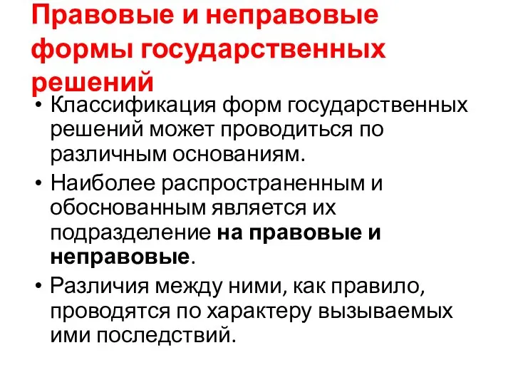 Правовые и неправовые формы государственных решений Классификация форм государственных решений может