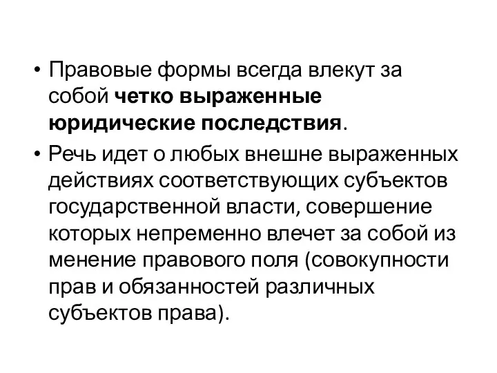 Правовые формы всегда влекут за собой четко выраженные юридические последствия. Речь