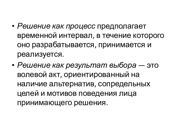 Решение как процесс предполагает временной ин­тервал, в течение которого оно разрабатывается,