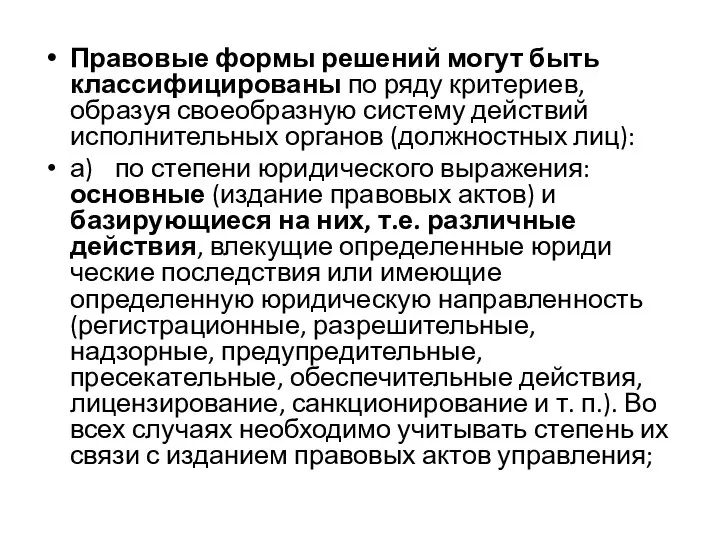 Правовые формы решений могут быть класси­фицированы по ряду критериев, образуя своеобраз­ную