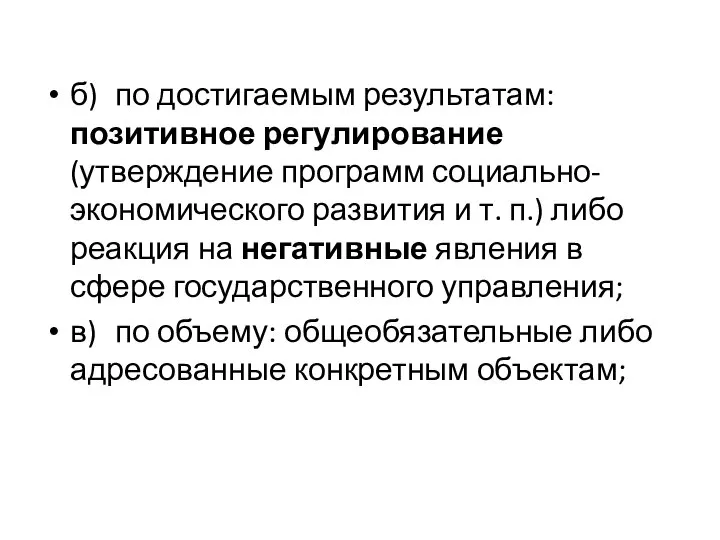 б) по достигаемым результатам: позитивное регули­рование (утверждение программ социально-­экономического развития и