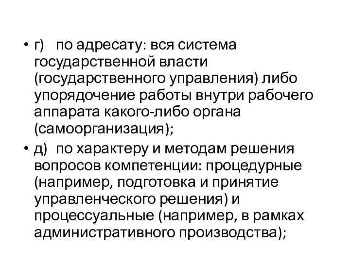 г) по адресату: вся система государственной власти (государственного управления) либо упорядочение