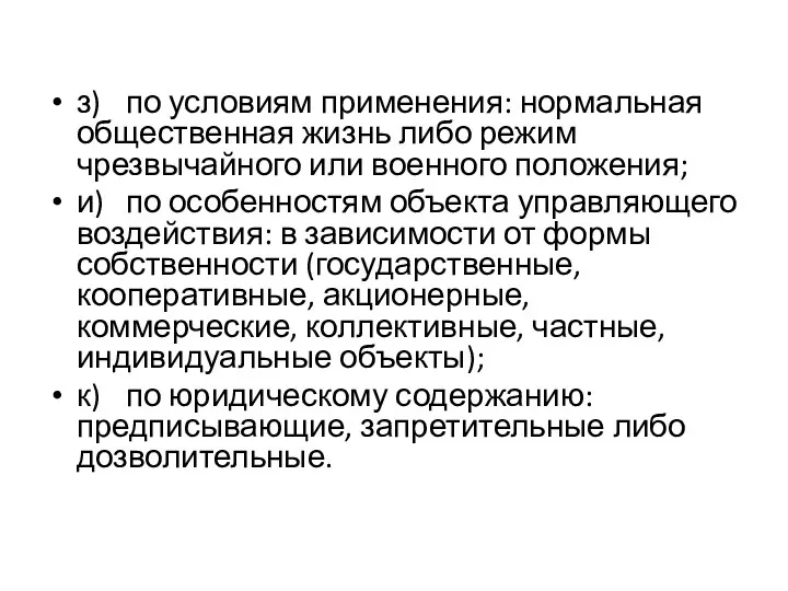 з) по условиям применения: нормальная обще­ственная жизнь либо режим чрезвычайного или