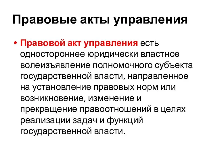 Правовые акты управления Правовой акт управления есть одностороннее юридически властное волеизъявле­ние