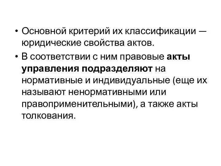 Основной критерий их классификации — юриди­ческие свойства актов. В соответствии с