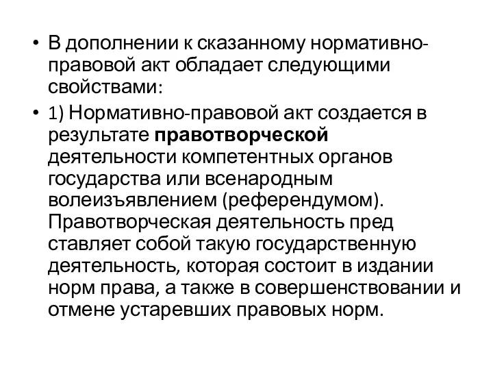 В дополнении к сказанному нормативно-правовой акт обладает следующими свойствами: 1) Нормативно-правовой