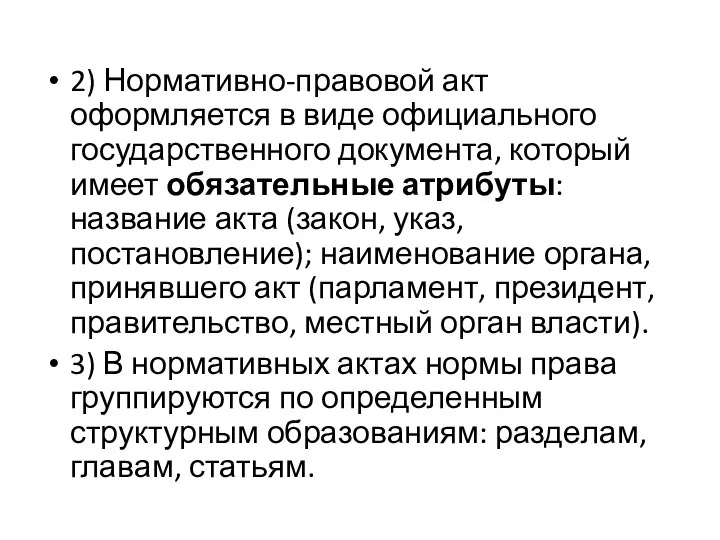 2) Нормативно-правовой акт оформляется в виде официального государственного документа, который имеет