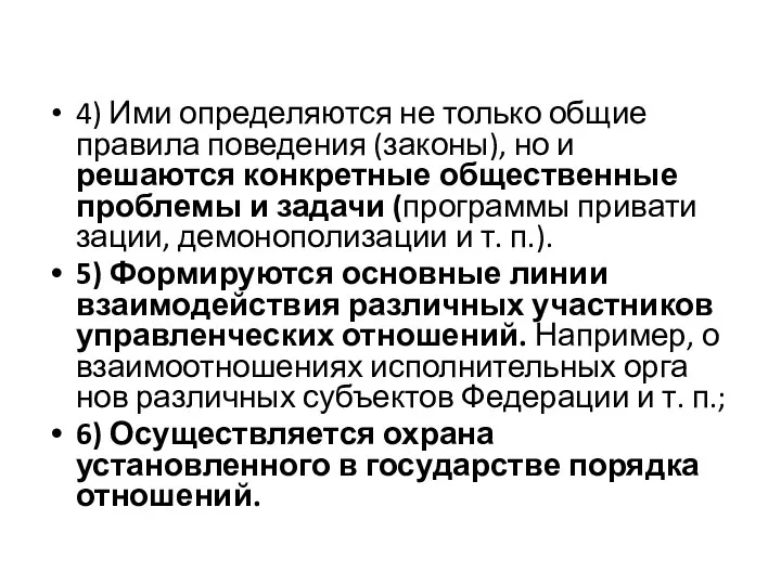 4) Ими определяются не только общие правила по­ведения (законы), но и