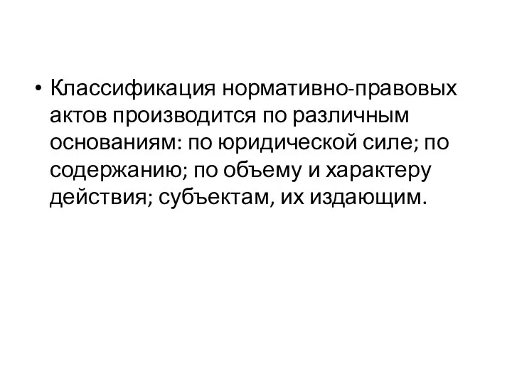 Классификация нормативно-правовых актов произ­водится по различным основаниям: по юридической силе; по