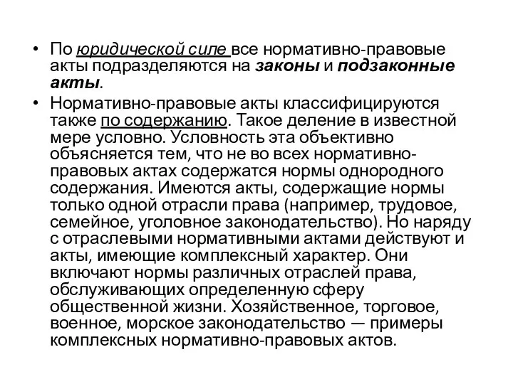 По юридической силе все нормативно-правовые акты подразделяются на законы и подзаконные