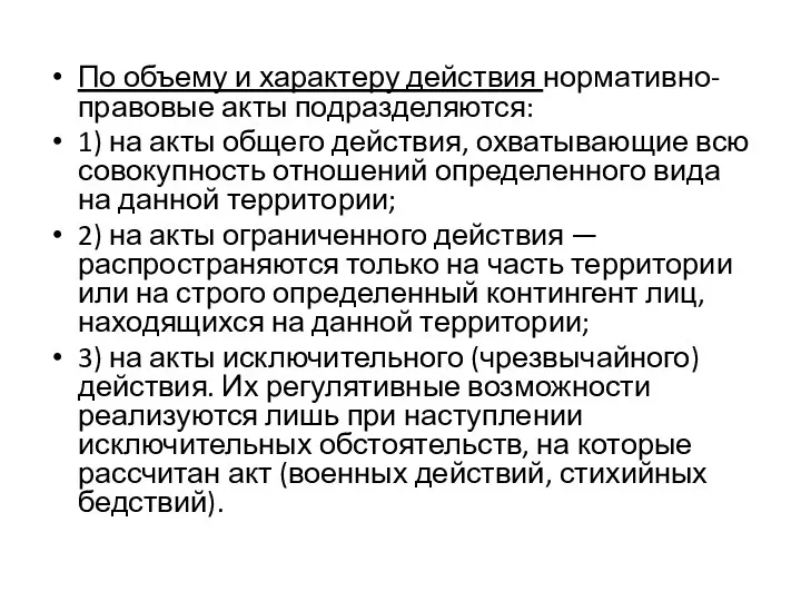 По объему и характеру действия нормативно­-правовые акты подразделяются: 1) на акты