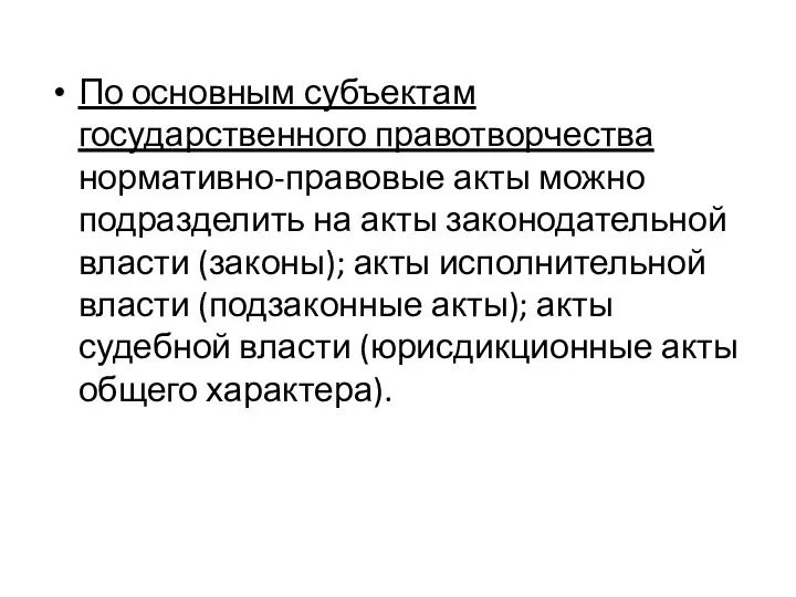 По основным субъектам государственного правотвор­чества нормативно-правовые акты можно подразделить на акты