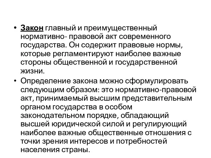 Закон главный и преимущественный нормативно- правовой акт современного государства. Он содержит