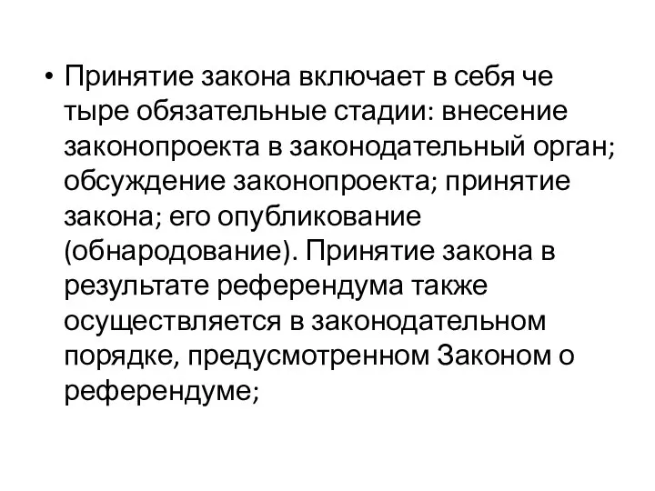 Принятие закона включает в себя че­тыре обязательные стадии: внесение законопроекта в